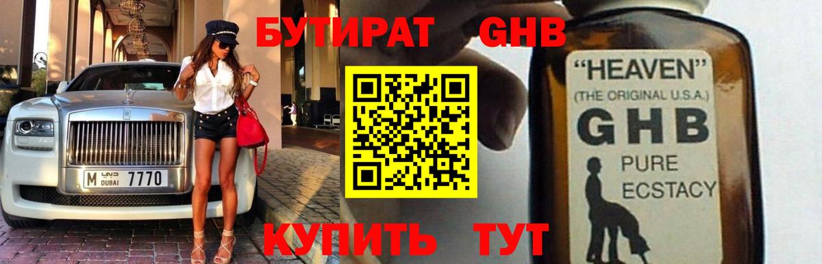Бутират оксибутират Балтийск